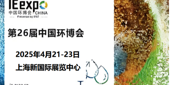 革新環(huán)保，恩拓博與您相約上海環(huán)博會(huì)！