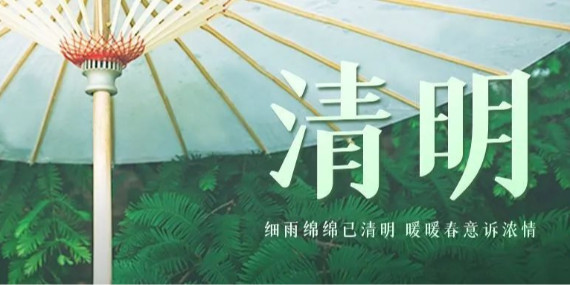 上海恩拓博清明假期工作安排！